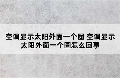 空调显示太阳外面一个圈 空调显示太阳外面一个圈怎么回事